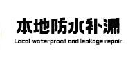 谢通门本地防水补漏